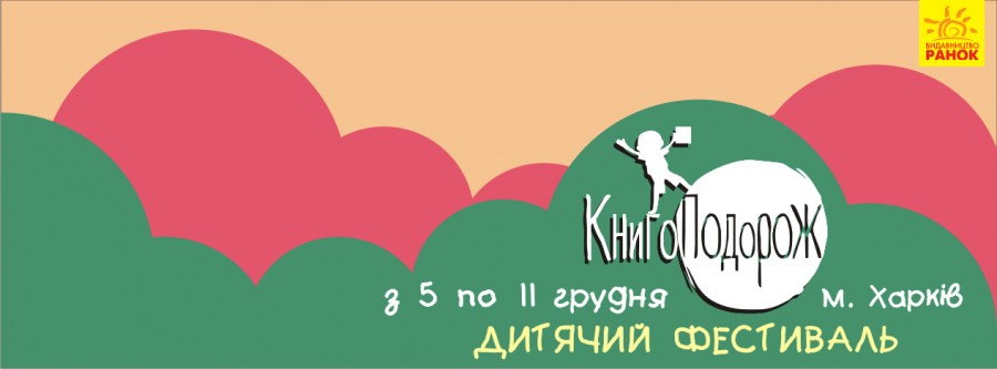 Дитячий книжковий фестиваль "КнигоПодорож" Дитячий книжковий фестиваль "КнигоПодорож"