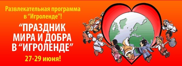 ​Праздник мира и добра в «Игроленде»
