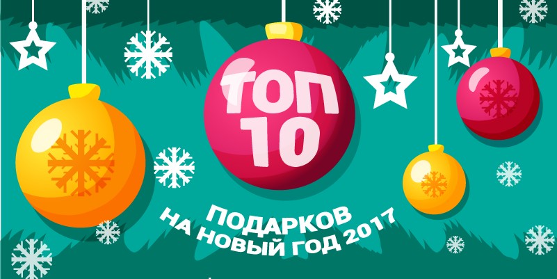 ТОП-10 подарков для детей к Новому Году 2017 ТОП-10 подарков для детей к Новому Году 2017