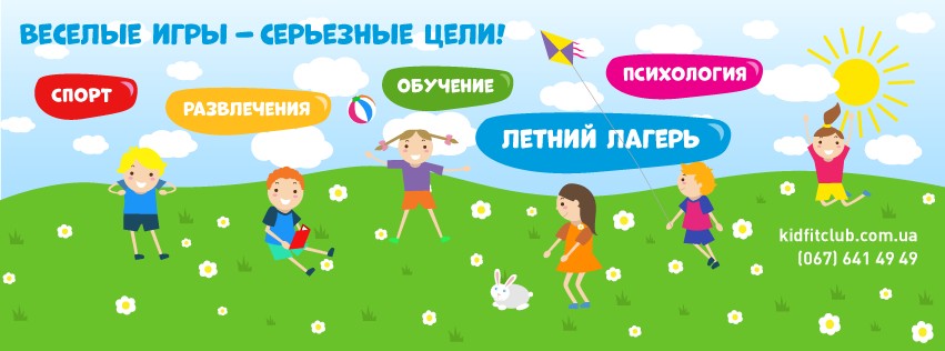 Летний лагерь KID FIT Летний лагерь KID FIT