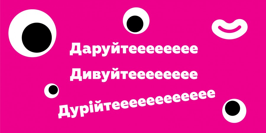 ​Метод трьох "Д" - Даруйте, Дівуйте, Дурійте!