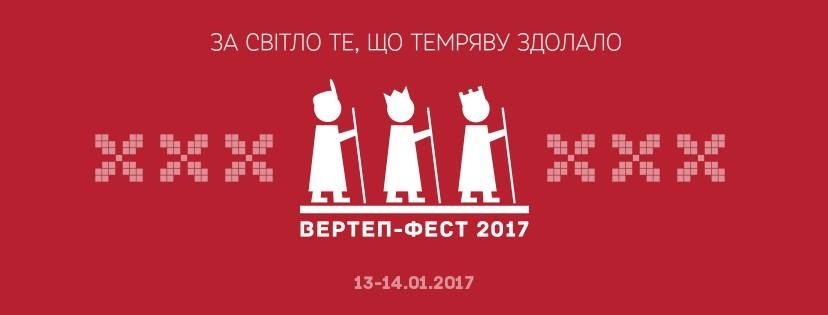 Вертеп-фест 2017 Вертеп-фест 2017