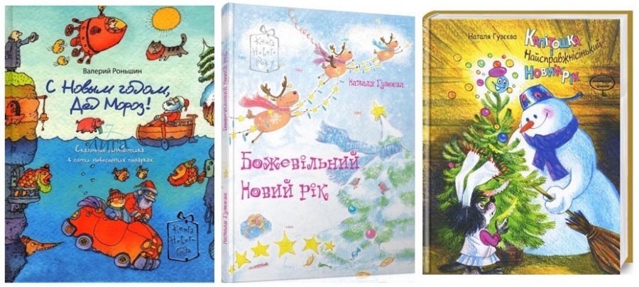 Книжки про новорічні пригоди від видавництва "Час майстрів"