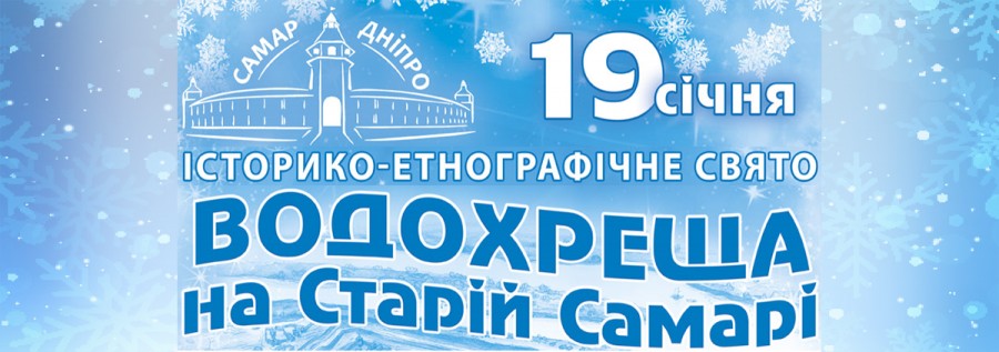 Водохреща на Старій Самарі Водохреща на Старій Самарі