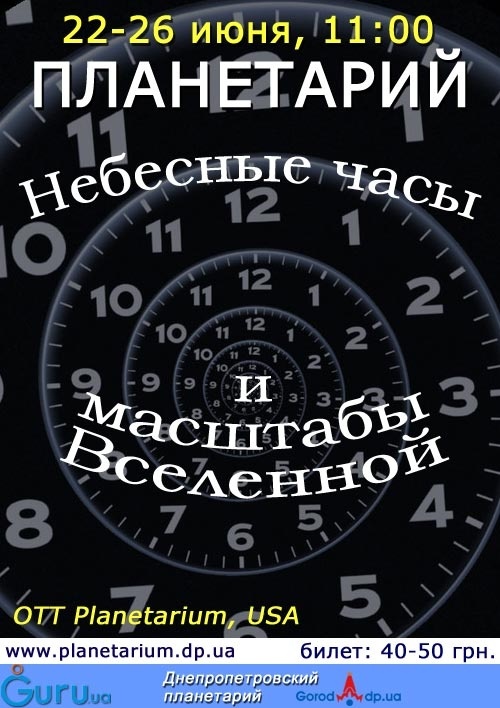 Небесные часы и масштабы Вселенной