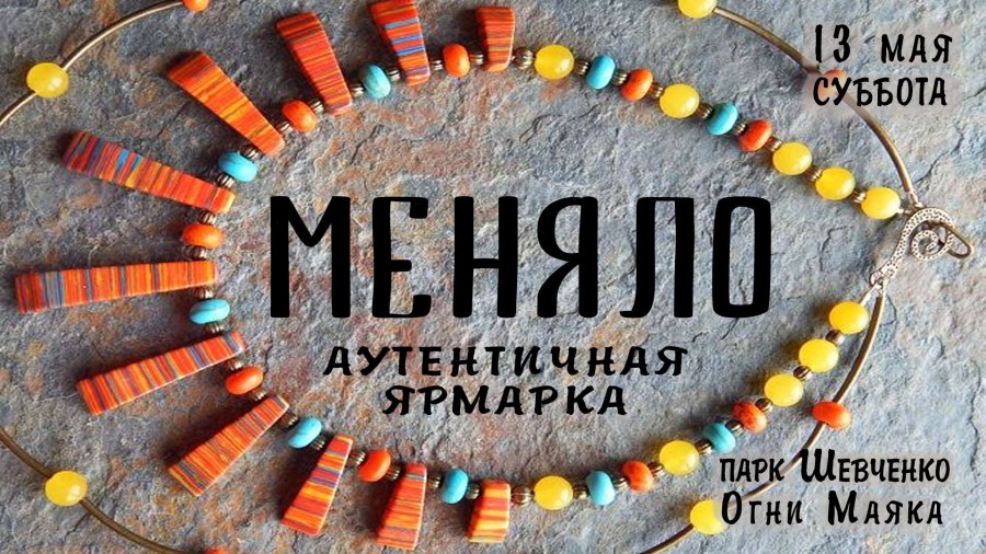 Аутентичная ярмарка «МенялО»