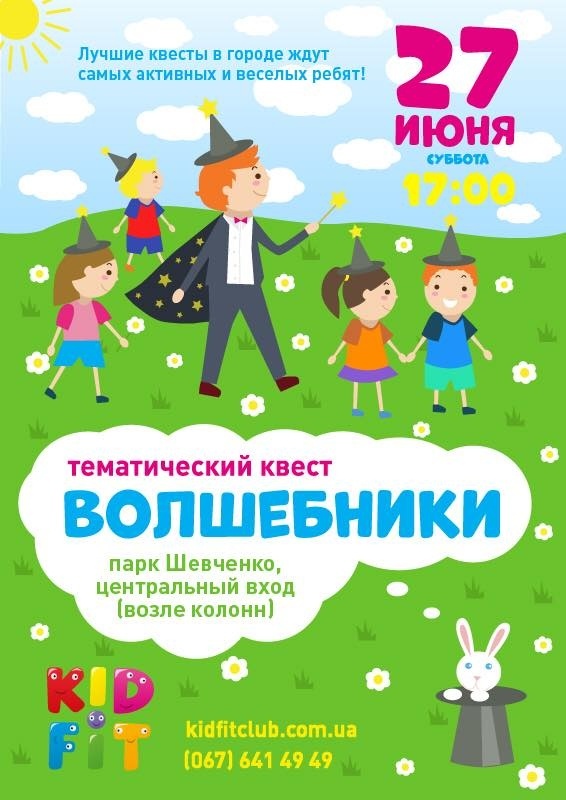 Субботний квест "Волшебники" в парке Шевченко