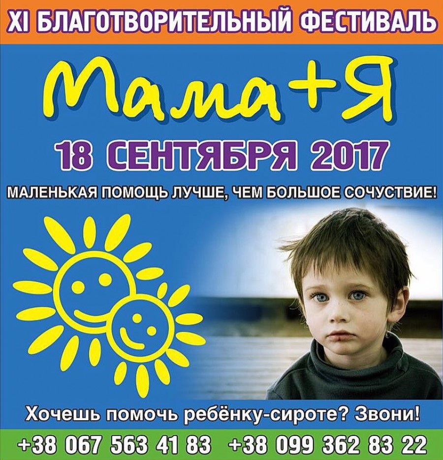 Благотворительный фестиваль «Мама + Я» 