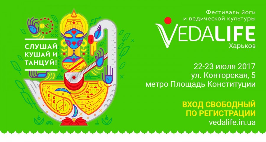 Фестиваль VedaLife в Харькове