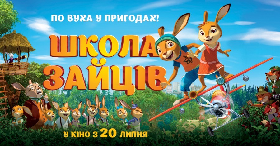 Мультфільм "Школа зайців" - скоро у кіно! Мультфільм "Школа зайців" - скоро у кіно!