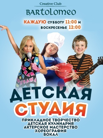 Детская студия Creative Club Bartolomeo