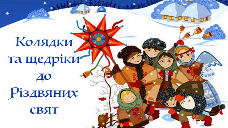Украинские колядки к Рождеству