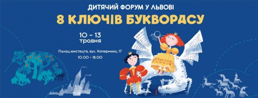 Детский Форум во Львове