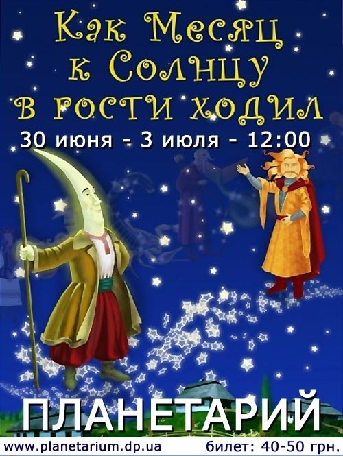 Программа Планетария в дни школьных каникул