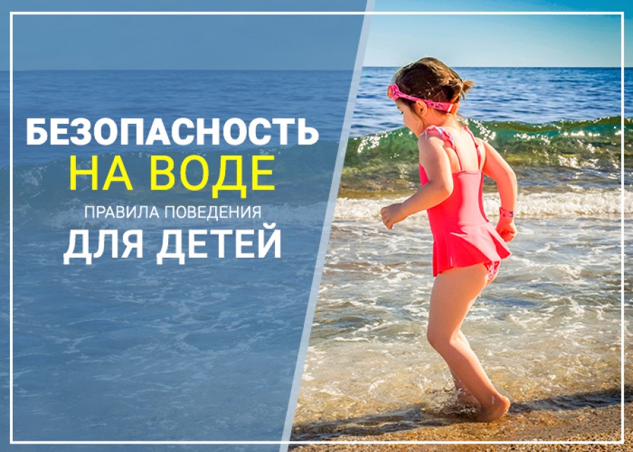 Безопасность на воде: правила поведения для детей Безопасность на воде: правила поведения для детей