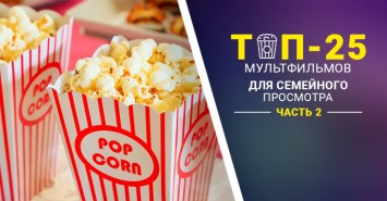 Топ-25 правильных мультфильмов, которые необходимо посмотреть всей семьей. Часть два