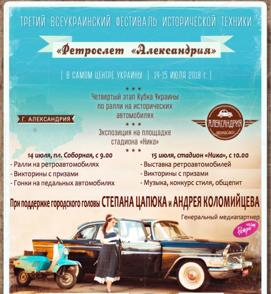 Всеукраинский фестиваль исторической техники "Ретрослет Александрия"
