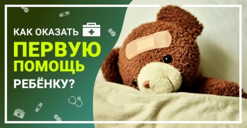 Как оказать первую помощь ребёнку?