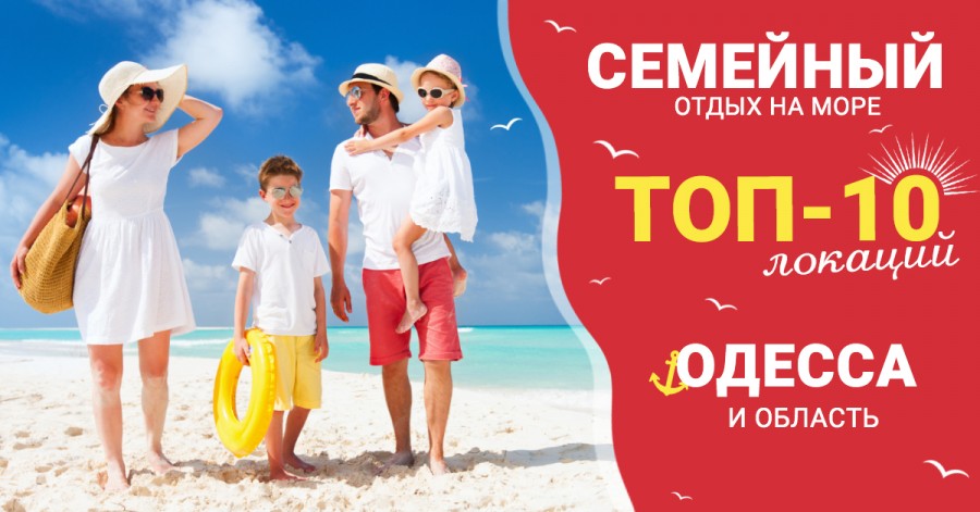 Семейный отдых на море: топ-10 мест в Одессе и области для отдыха с детьми