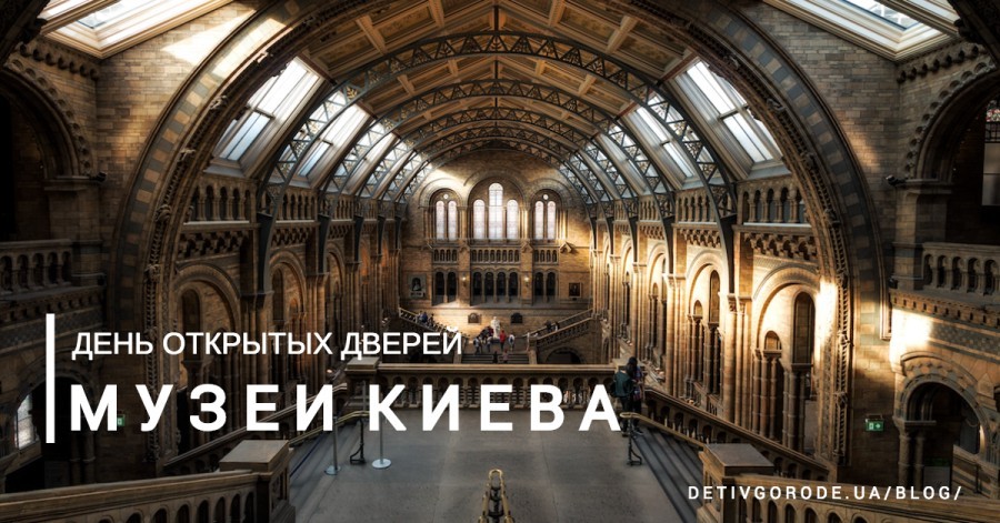 День открытых дверей в августе: музеи Киева приглашают в гости