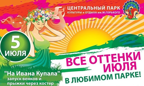 Ивана Купала в парке Горького Ивана Купала в парке Горького