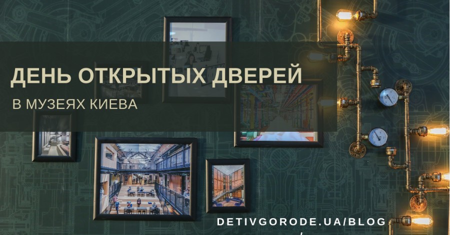 Дни открытых дверей в музеях Киева в октябре