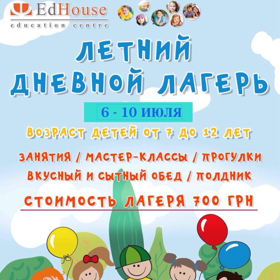 Июльский дневной лагерь от "Ed House" Июльский дневной лагерь от "Ed House"