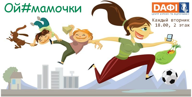 Ой#Мамочкины классы в ТРЦ "Дафи"