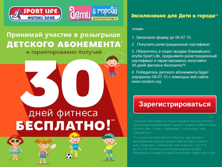 Внимание! Розыгрыш детского абонемента от сети Sport Life Внимание! Розыгрыш детского абонемента от сети Sport Life