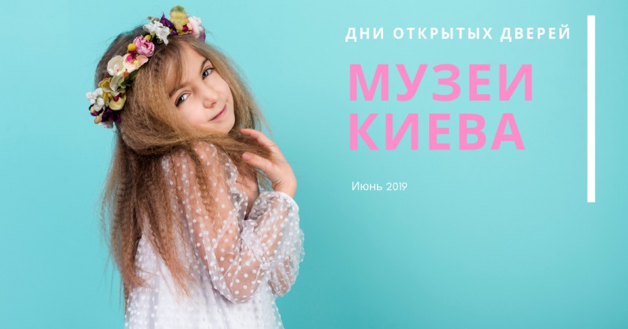 Дни открытых дверей в музеях Киева в июне