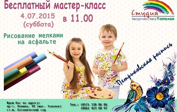Бесплатный мастер-класс от студии "Тополек" Бесплатный мастер-класс от студии "Тополек"