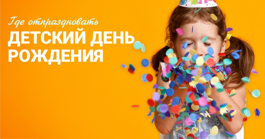 Где отпраздновать День рождения ребенка: топ-5 лучших мест в Харькове