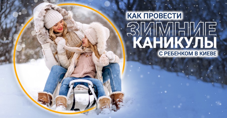 Как провести зимние каникулы с ребенком в Киеве