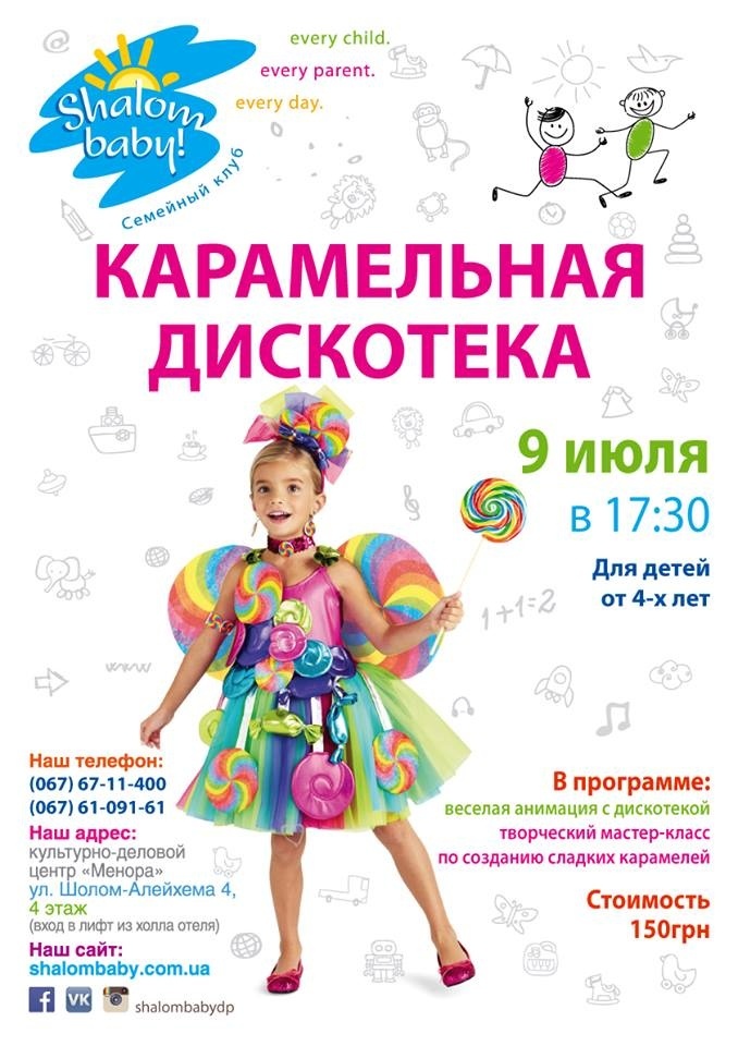 Карамельная дискотека от клуба "Shalom baby!"