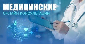 Медицинские онлайн консультации в Киеве: бесплатные и платные