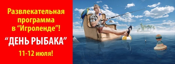 Развлекательная программа «День рыбака» в Игроленде