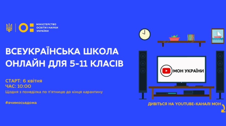 Всеукраинская школа онлайн: расписание видео-уроков для учеников 5-11 классов