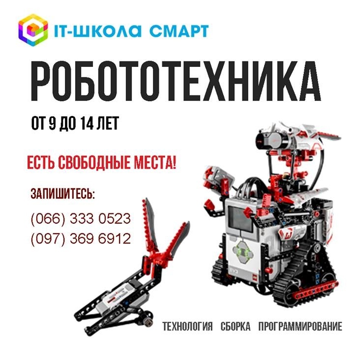 Курс "Робототехника" в IT-школе "СМАРТ" Курс "Робототехника" в IT-школе "СМАРТ"