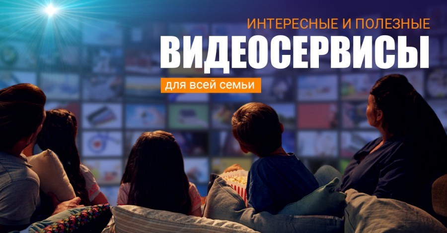 Полезные видеосервисы: обучение для детей, качественный досуг и развлечения для всей семьи