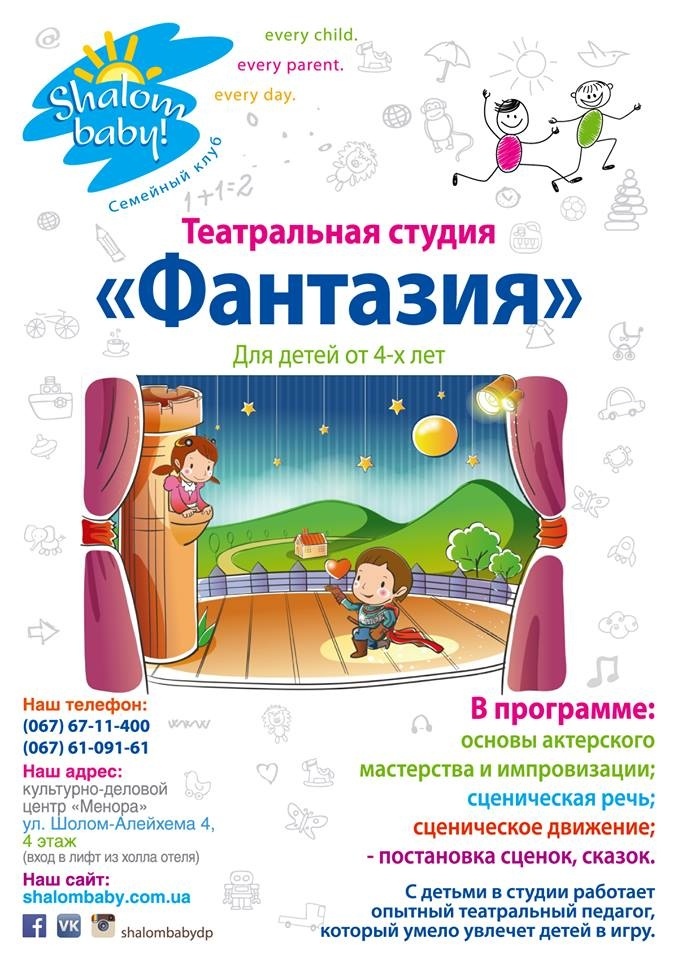 Актерское мастерство от семейного клуба Shalom baby Актерское мастерство от семейного клуба Shalom baby