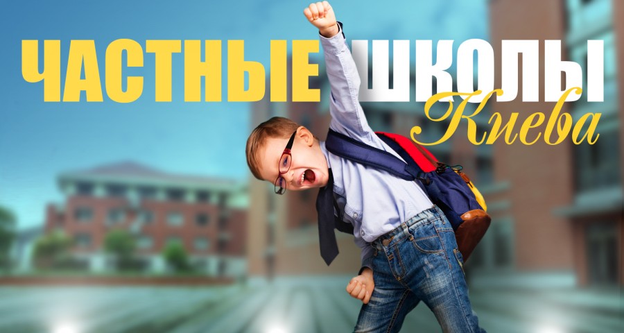 Путеводитель по частным школам Киева 2020
