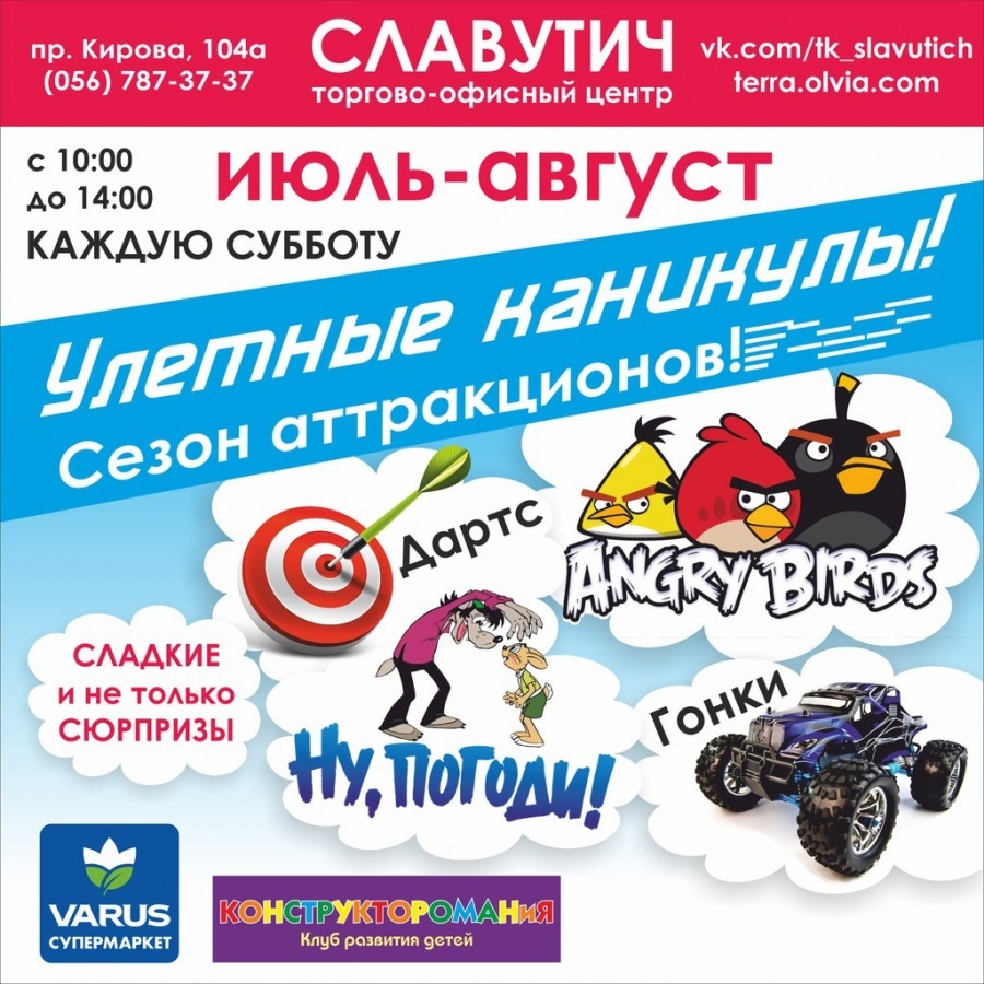 Улетные каникулы в ТЦ Славутич Улетные каникулы в ТЦ Славутич