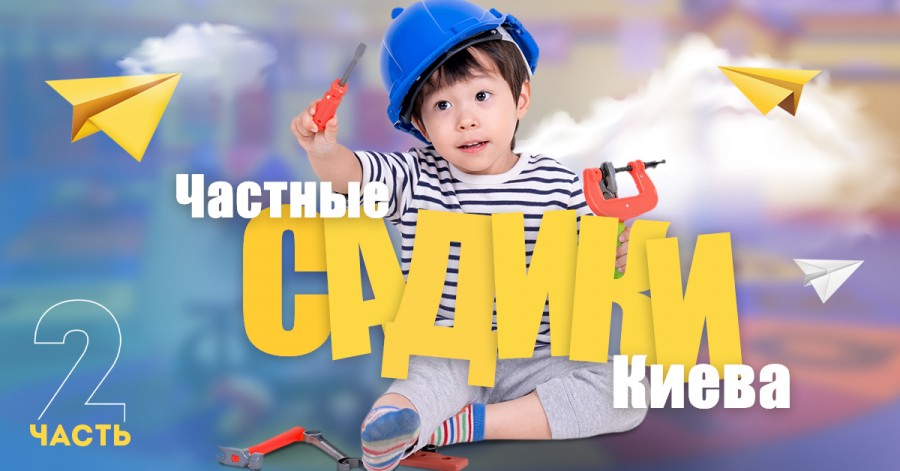 Путеводитель по частным детским садикам Киева 2020. Часть 2