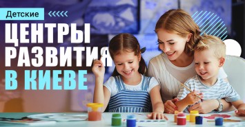 Центры развития для детей в Киеве (внеклассное обучение)