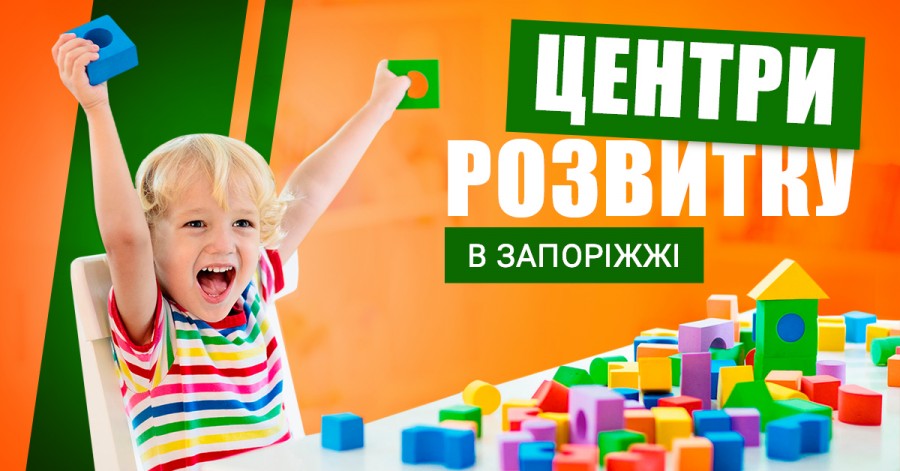 Центры развития для детей в Запорожье (внеклассное обучение)