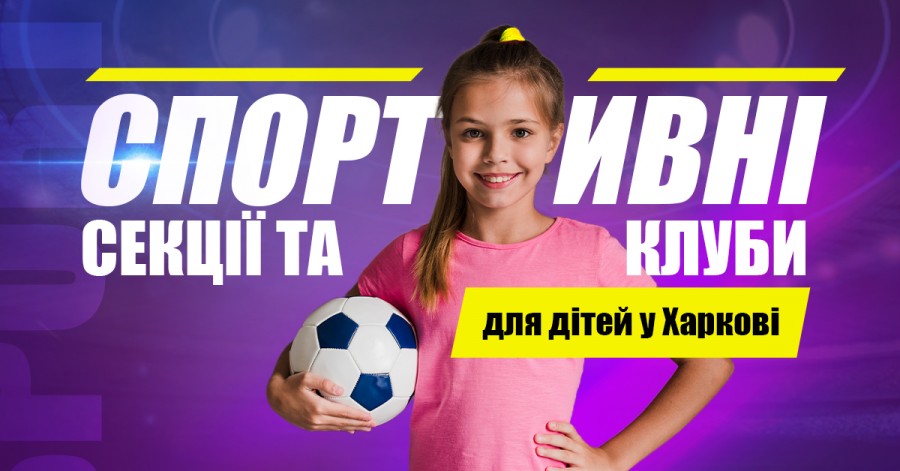 Спортивные секции и клубы для детей в Харькове 2021