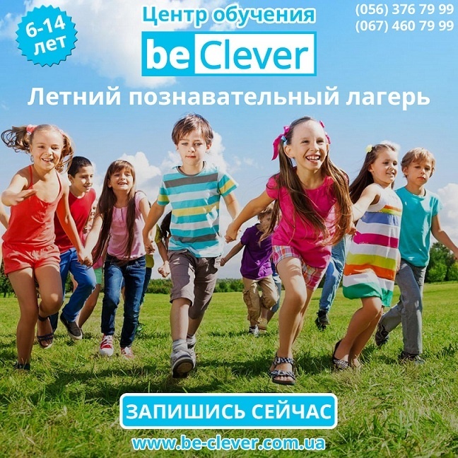 Дневной летний лагерь от Центра обучения "beClever" Дневной летний лагерь от Центра обучения "beClever"