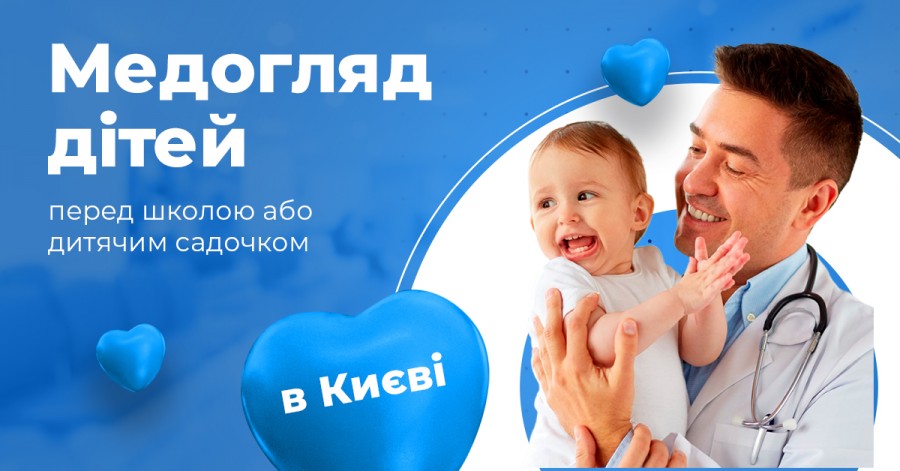 Медосмотр детей перед школой и детским садом в Киеве 2021