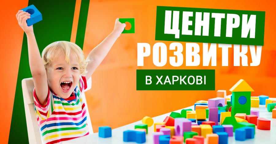 Центры развития для детей в Харькове (внеклассное обучение)