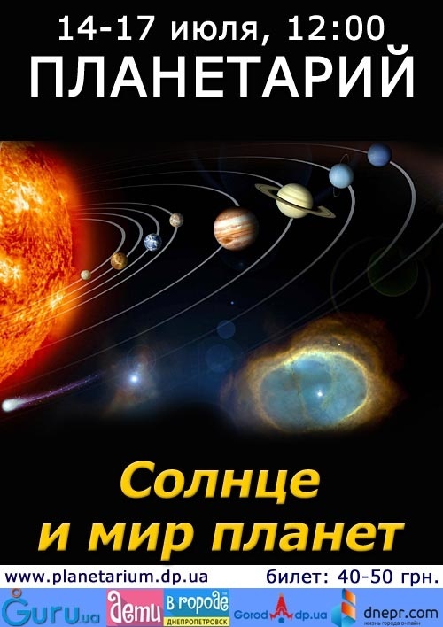 Школьные каникулы в Планетарии